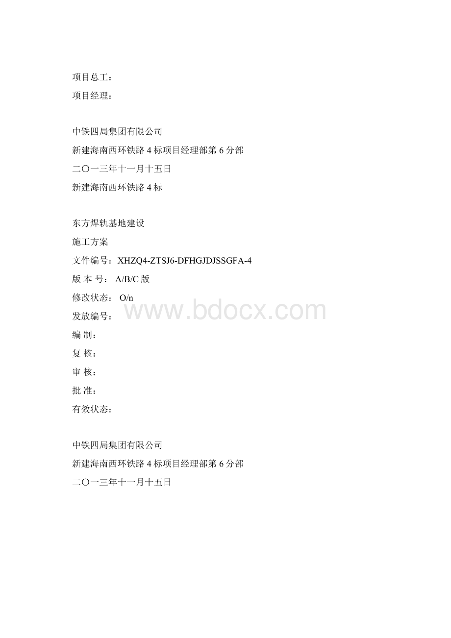 焊轨基地施工方案Word文档格式.docx_第2页