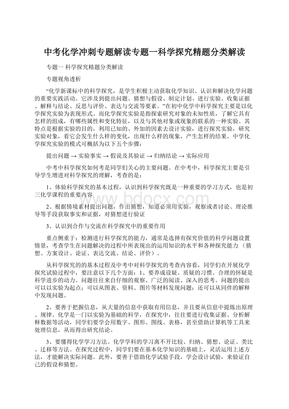 中考化学冲刺专题解读专题一科学探究精题分类解读Word文件下载.docx