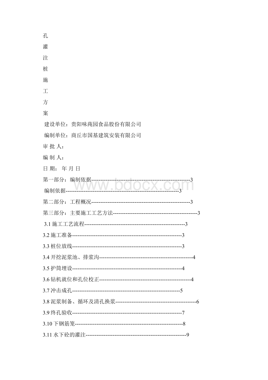 冲击成孔灌注桩施工方案Word文件下载.docx_第2页