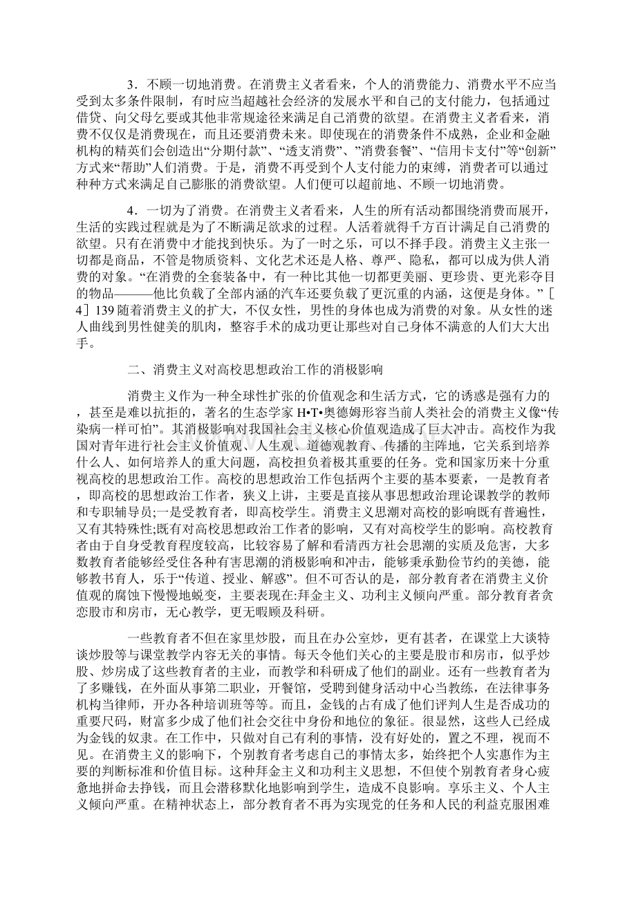 消费主义对大学思政工作影响及消解Word文档格式.docx_第2页