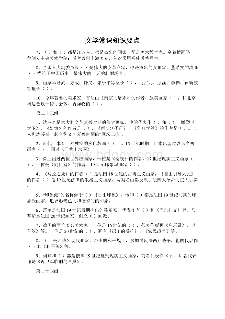 文学常识知识要点Word文档下载推荐.docx