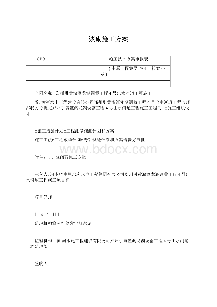 浆砌施工方案Word格式文档下载.docx