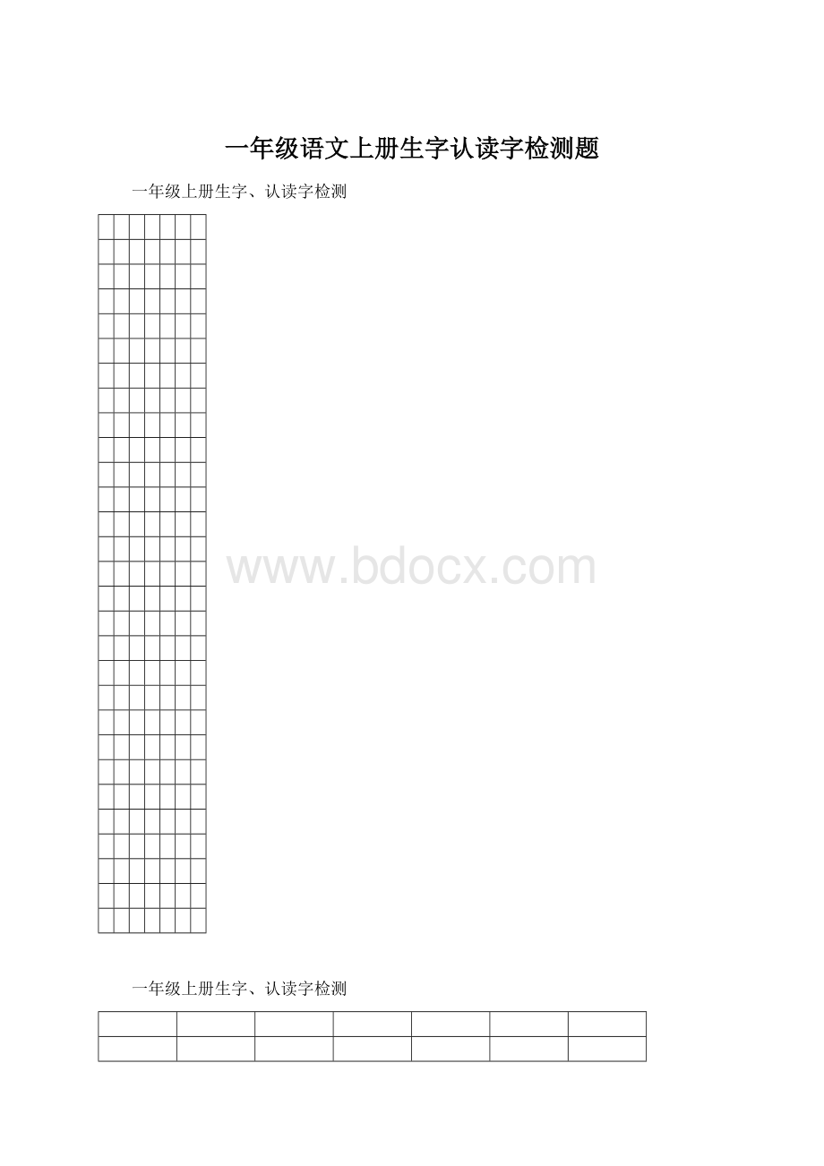 一年级语文上册生字认读字检测题文档格式.docx