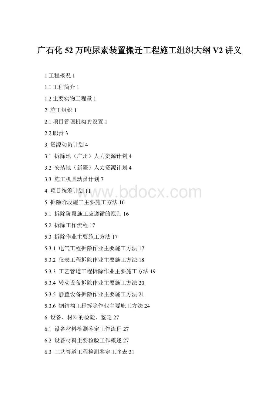 广石化52万吨尿素装置搬迁工程施工组织大纲V2讲义Word文档格式.docx