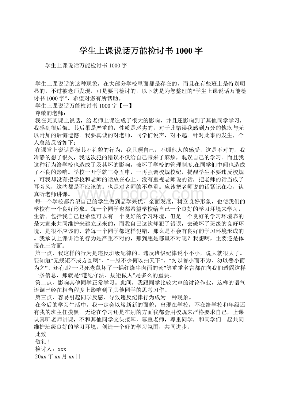 学生上课说话万能检讨书1000字Word文档格式.docx_第1页