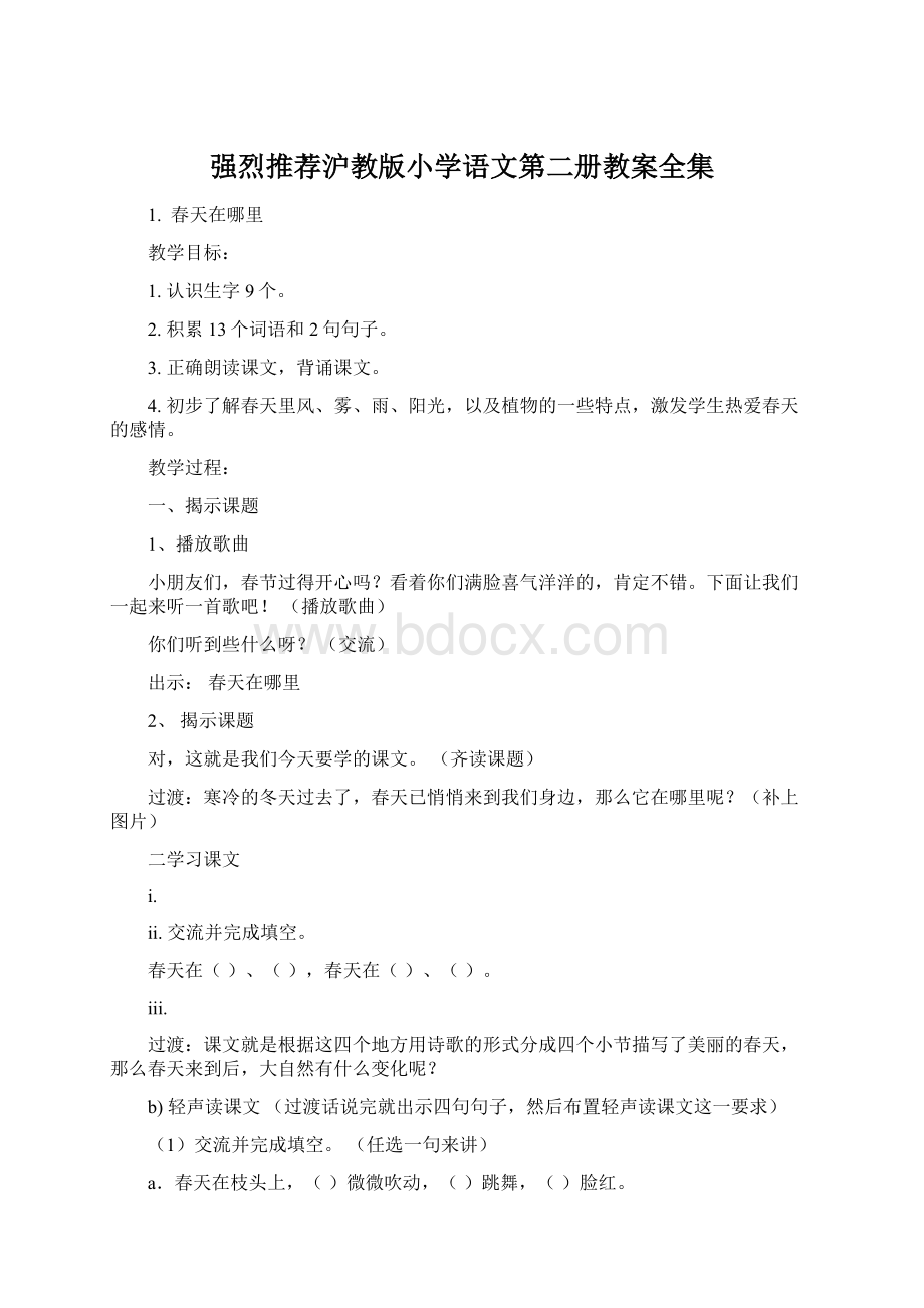 强烈推荐沪教版小学语文第二册教案全集.docx