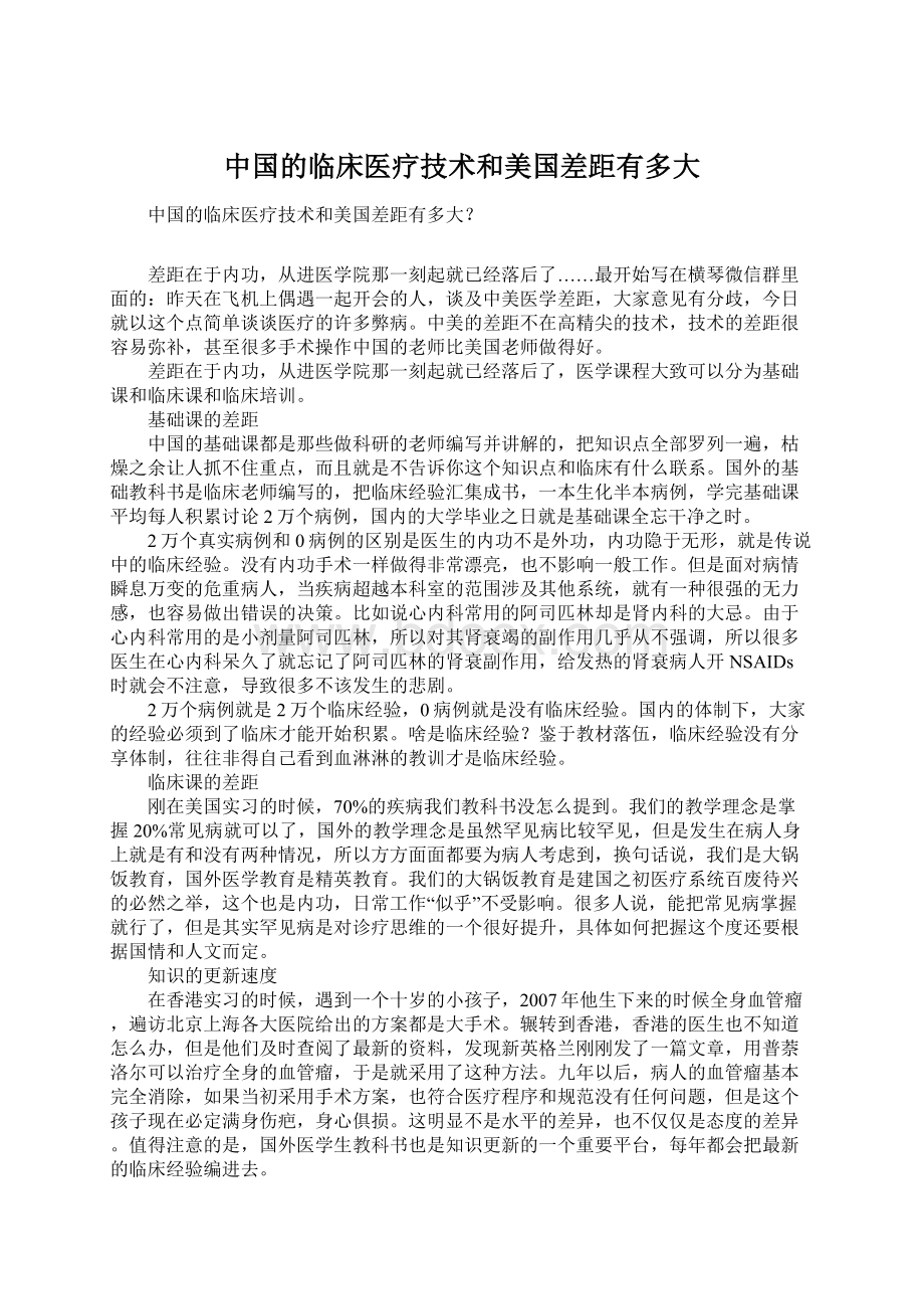 中国的临床医疗技术和美国差距有多大文档格式.docx_第1页