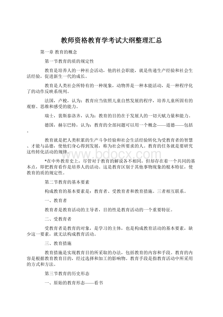 教师资格教育学考试大纲整理汇总Word文档下载推荐.docx_第1页