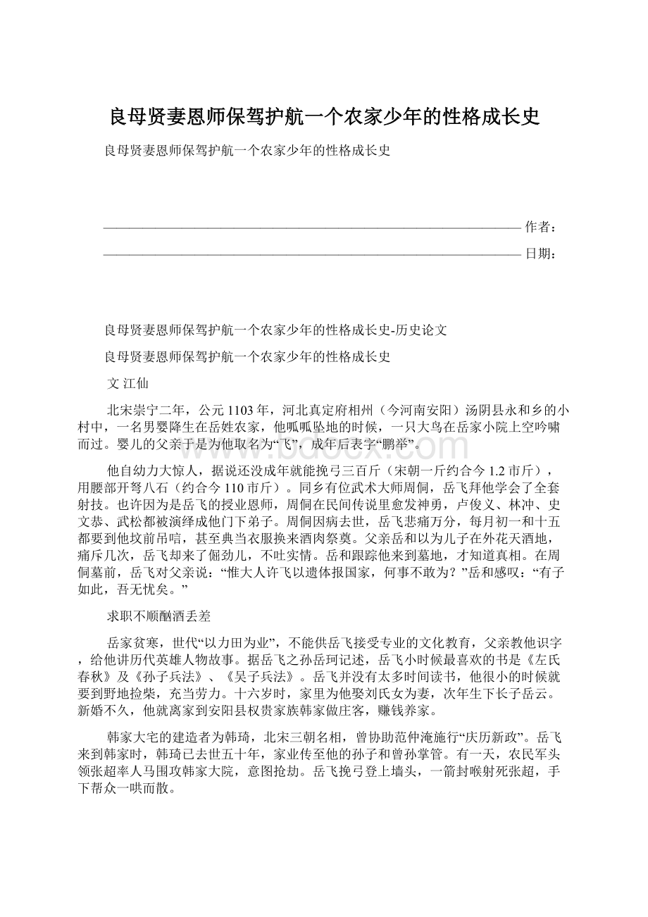 良母贤妻恩师保驾护航一个农家少年的性格成长史Word文档下载推荐.docx