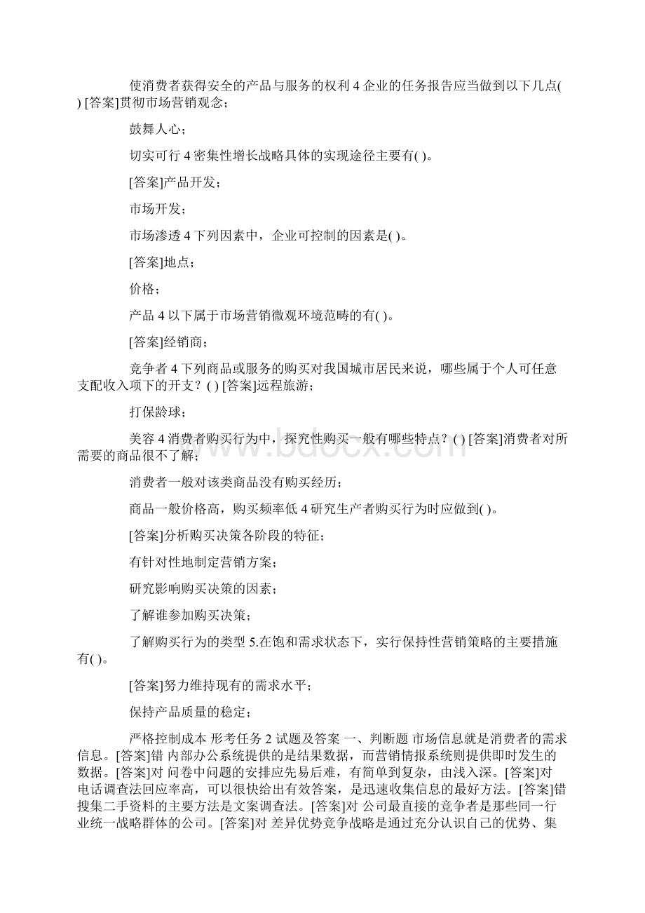 国开中央电大专科《市场营销学》网上形考任务1至4试题及答案Word格式文档下载.docx_第3页