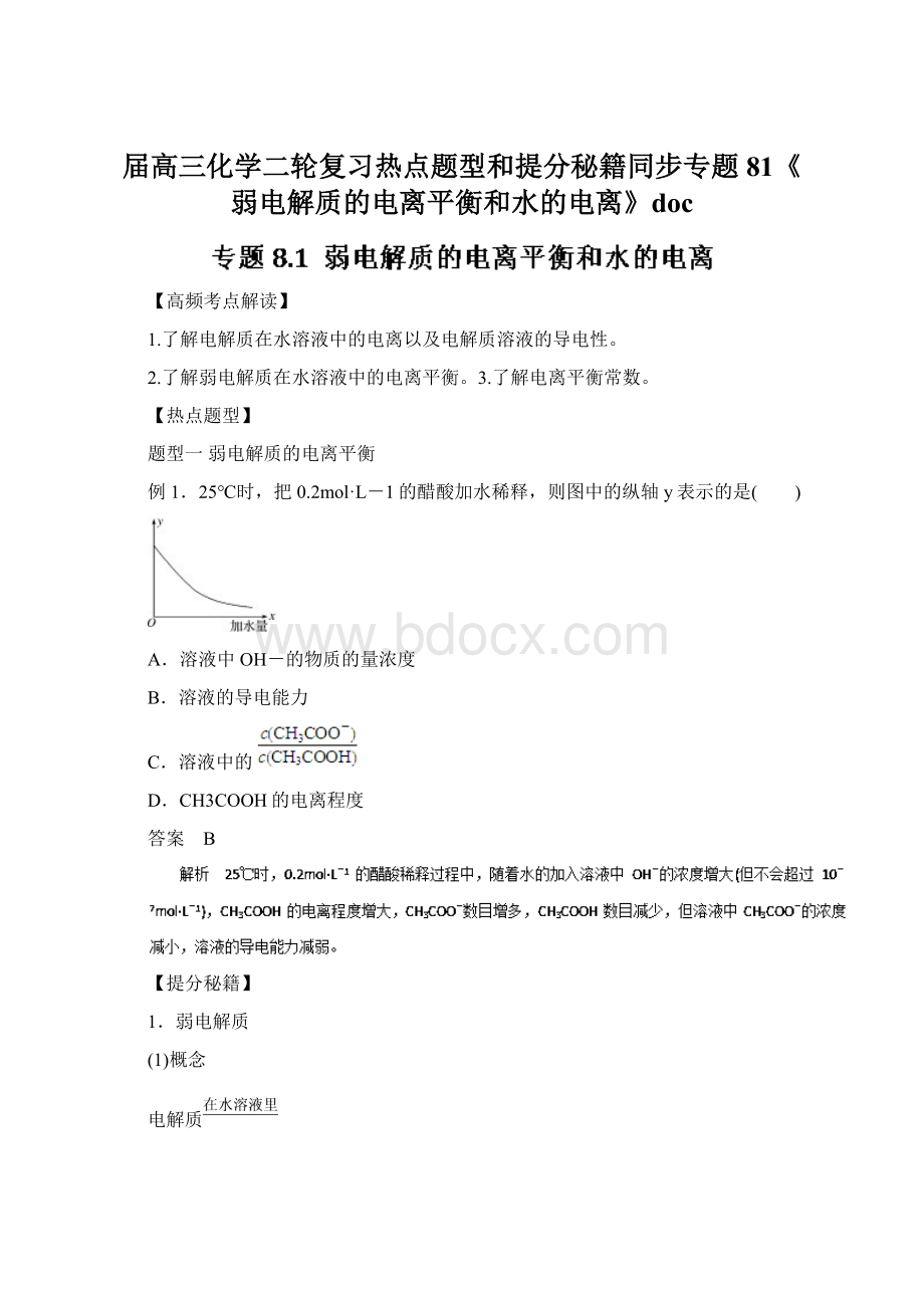 届高三化学二轮复习热点题型和提分秘籍同步专题81《弱电解质的电离平衡和水的电离》docWord格式文档下载.docx