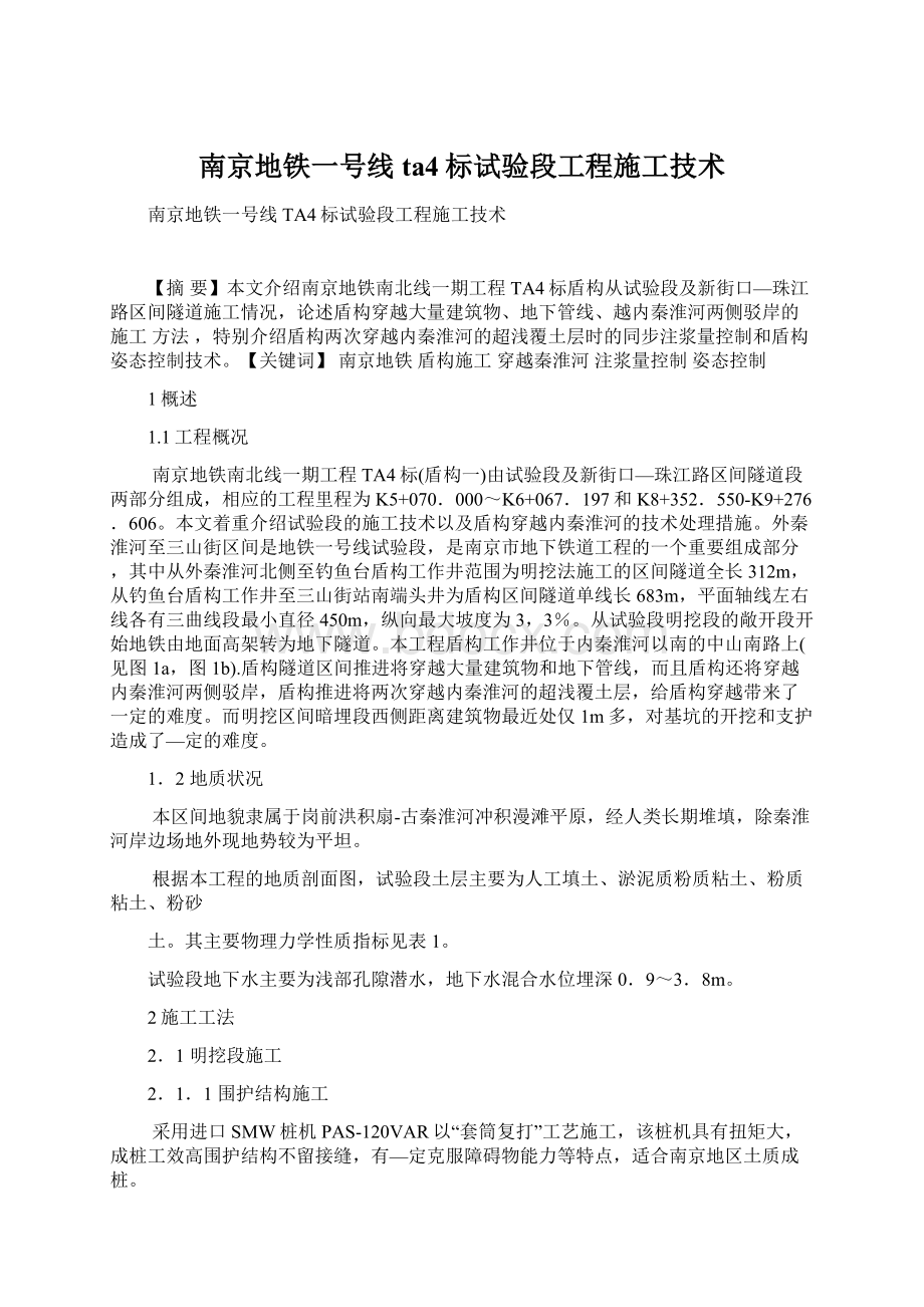 南京地铁一号线ta4标试验段工程施工技术.docx_第1页