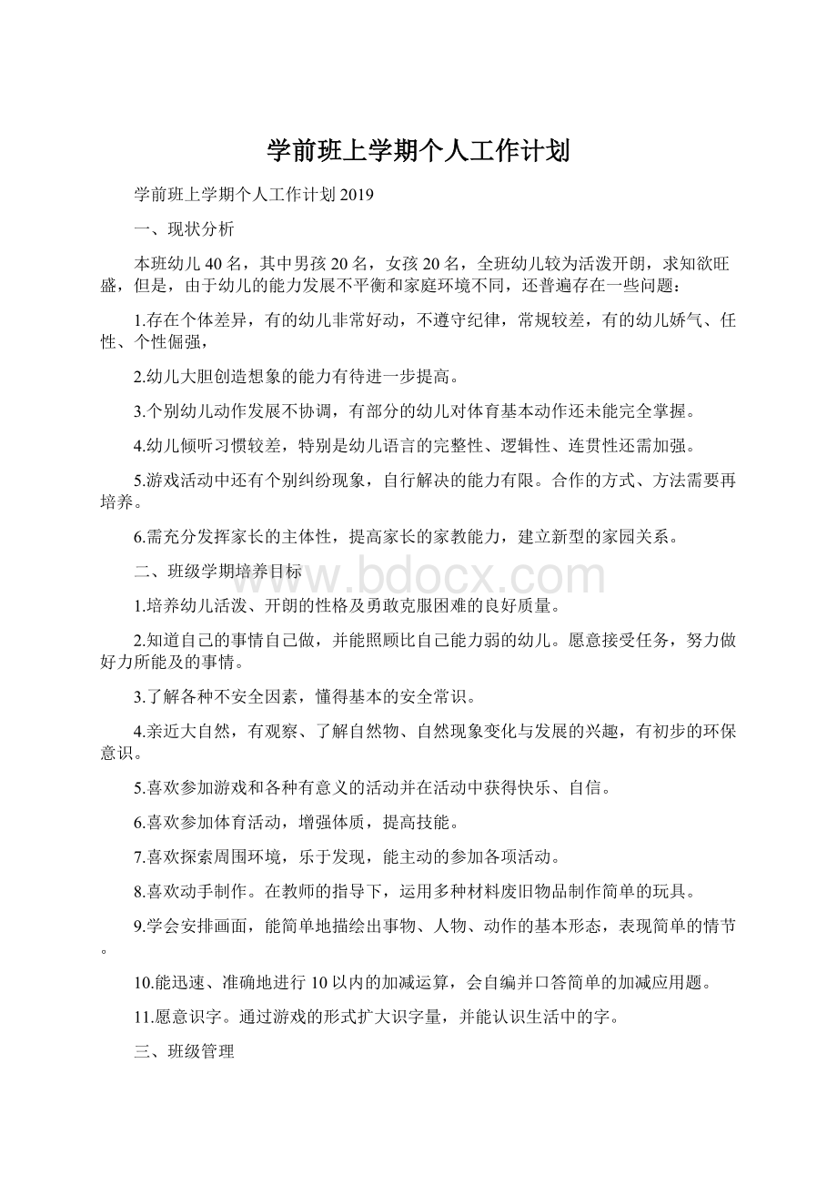 学前班上学期个人工作计划.docx