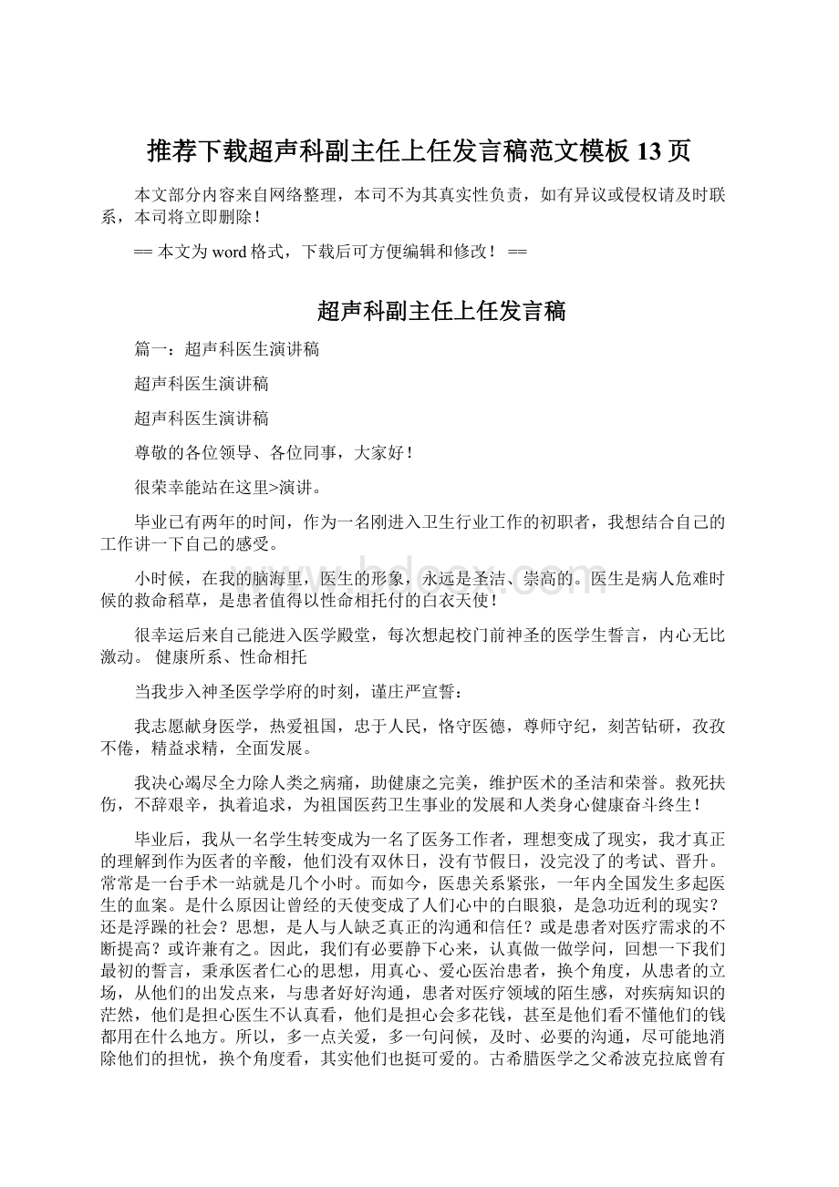 推荐下载超声科副主任上任发言稿范文模板 13页.docx_第1页