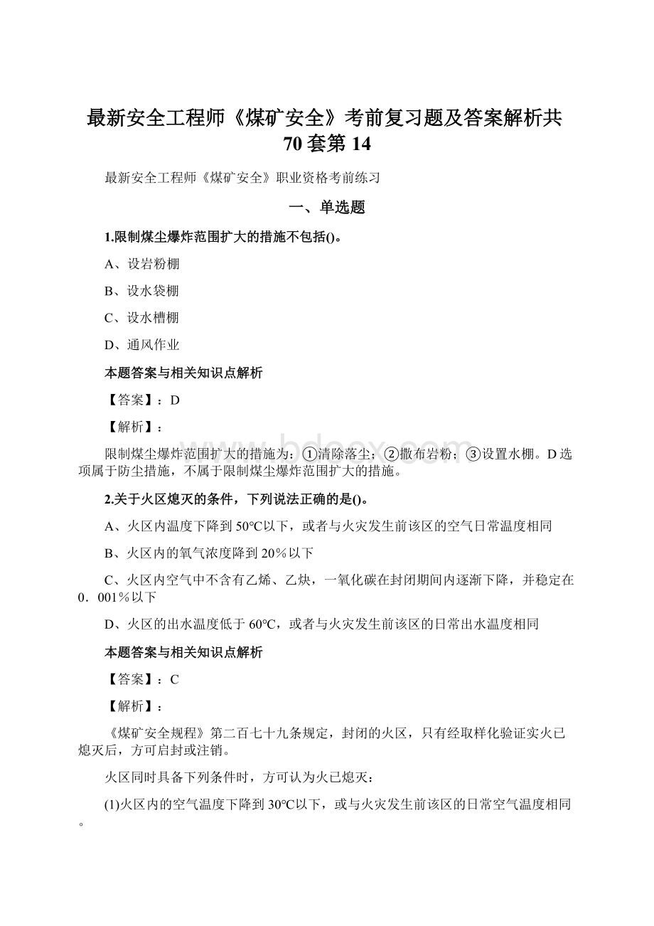 最新安全工程师《煤矿安全》考前复习题及答案解析共70套第 14.docx_第1页