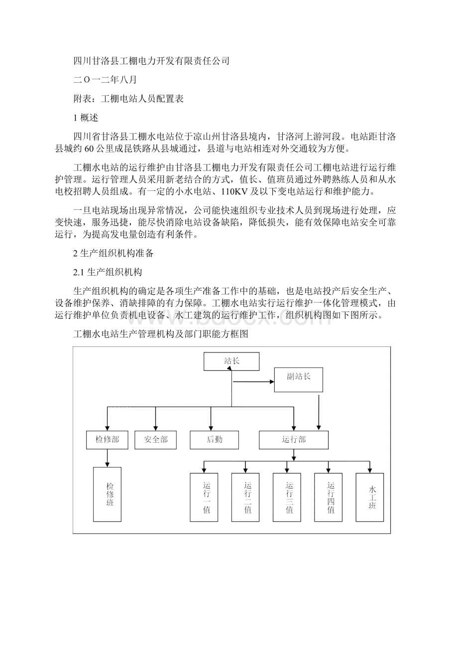 工棚电站生产准备报告Word格式.docx_第2页