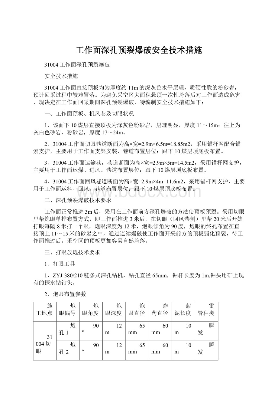 工作面深孔预裂爆破安全技术措施.docx