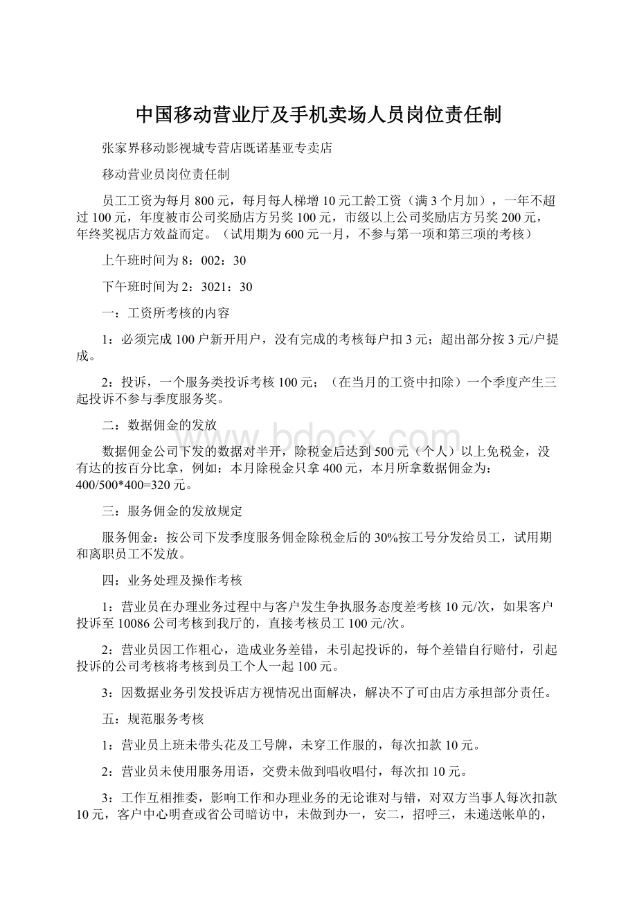 中国移动营业厅及手机卖场人员岗位责任制Word格式文档下载.docx