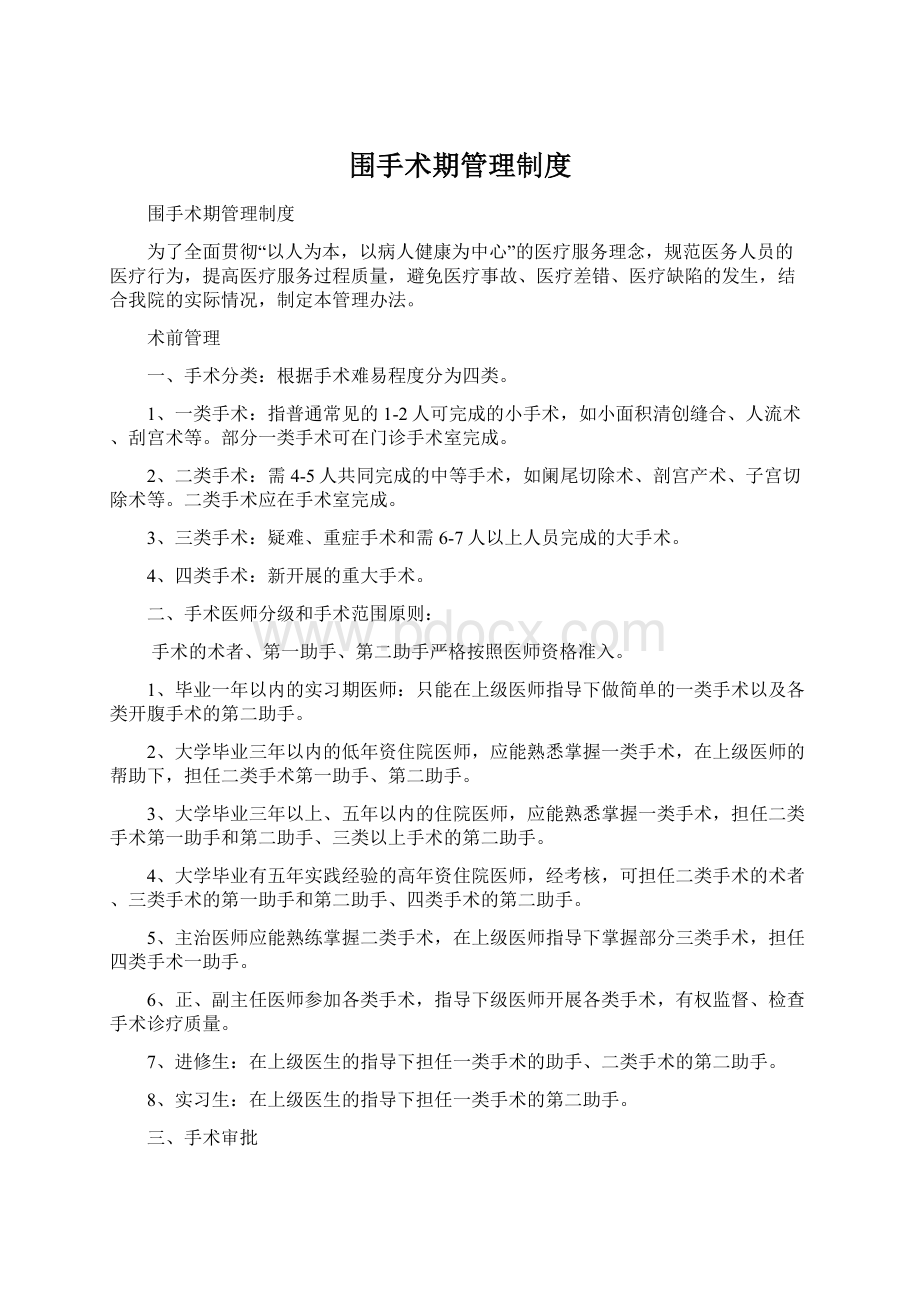 围手术期管理制度.docx_第1页