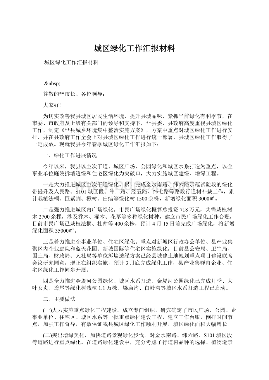 城区绿化工作汇报材料.docx