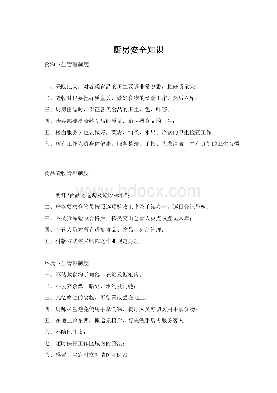 厨房安全知识Word文档格式.docx