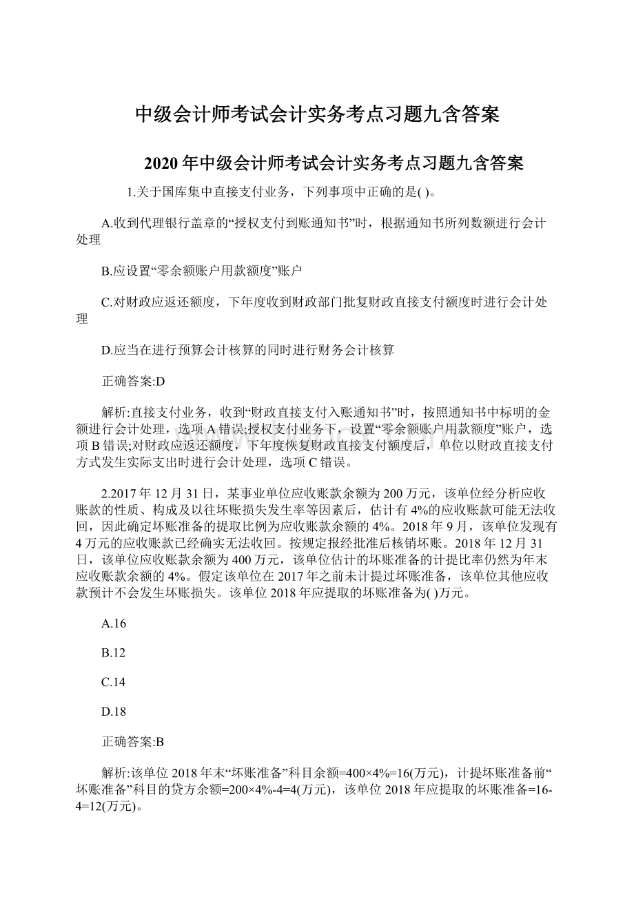 中级会计师考试会计实务考点习题九含答案.docx