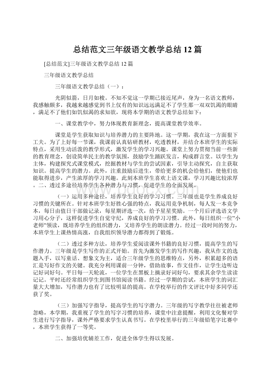 总结范文三年级语文教学总结12篇Word文档格式.docx_第1页