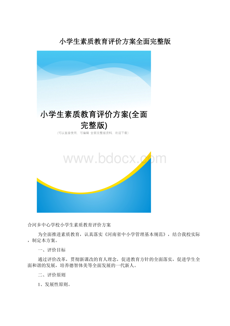 小学生素质教育评价方案全面完整版.docx_第1页