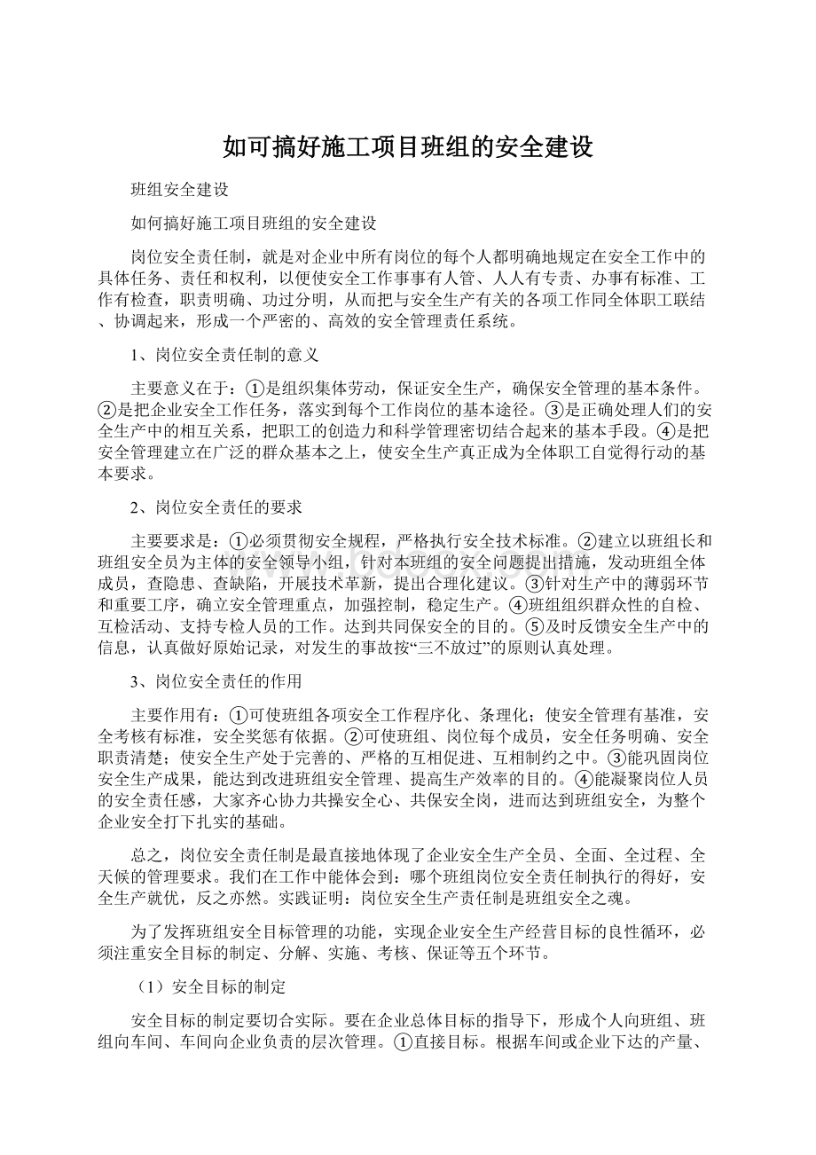 如可搞好施工项目班组的安全建设Word格式.docx_第1页