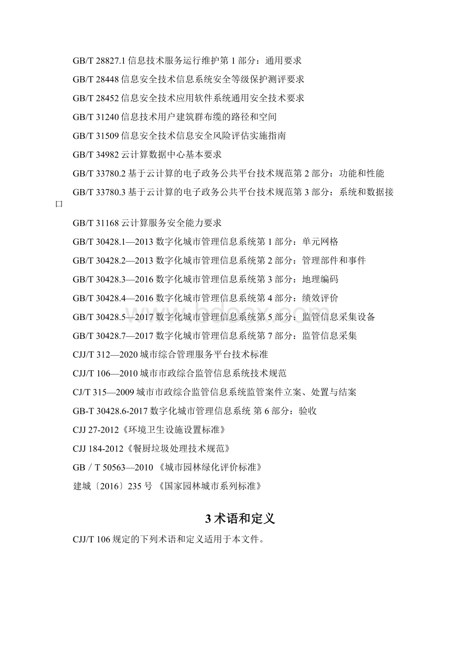 山东省智慧化城市管理平台建设标准模板Word文档下载推荐.docx_第2页