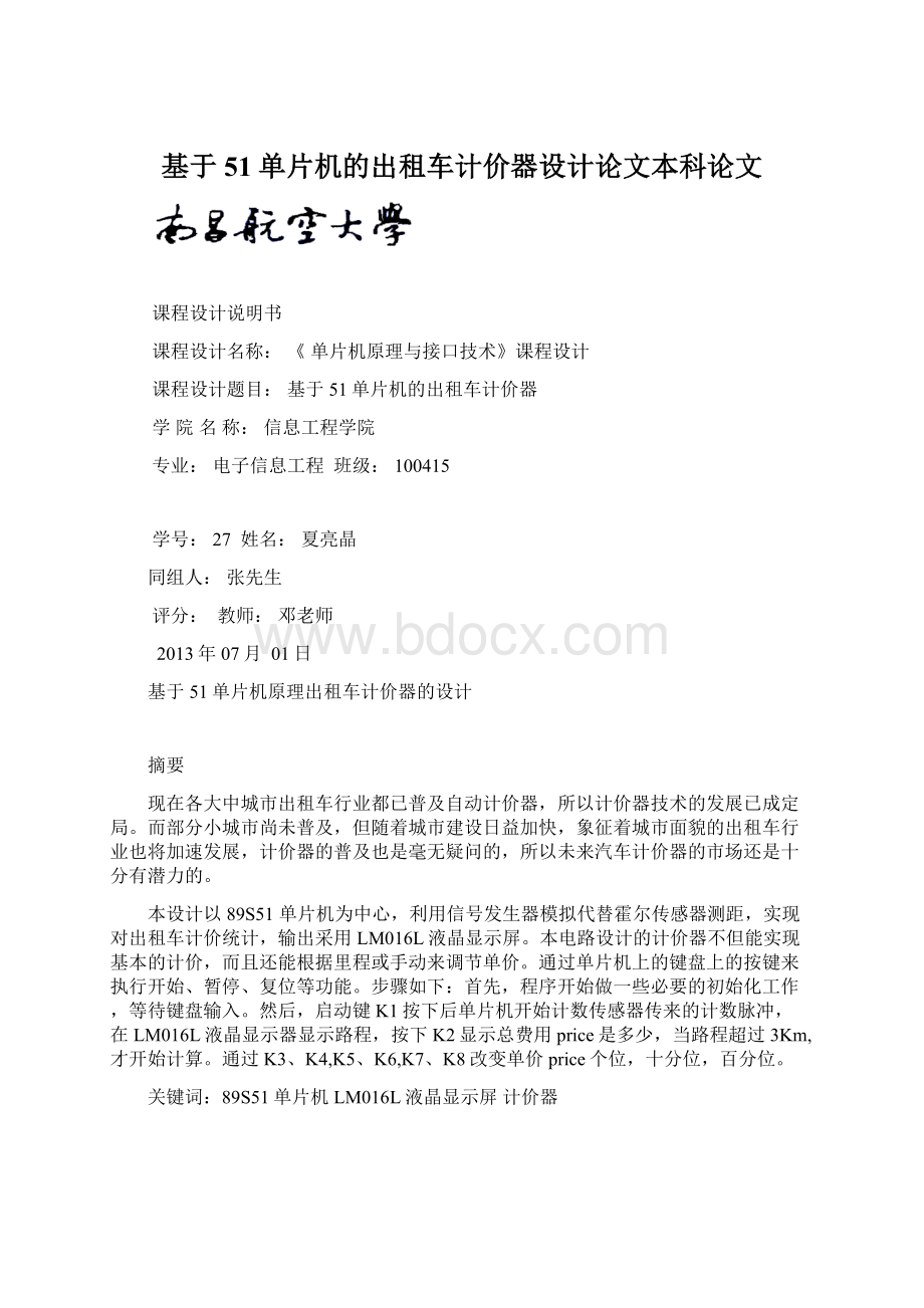 基于51单片机的出租车计价器设计论文本科论文Word文件下载.docx