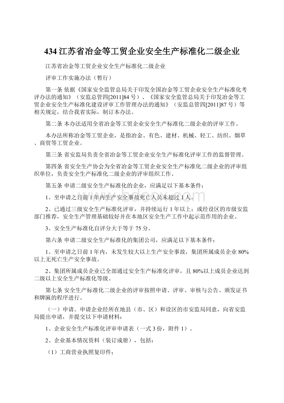 434江苏省冶金等工贸企业安全生产标准化二级企业Word文档格式.docx_第1页