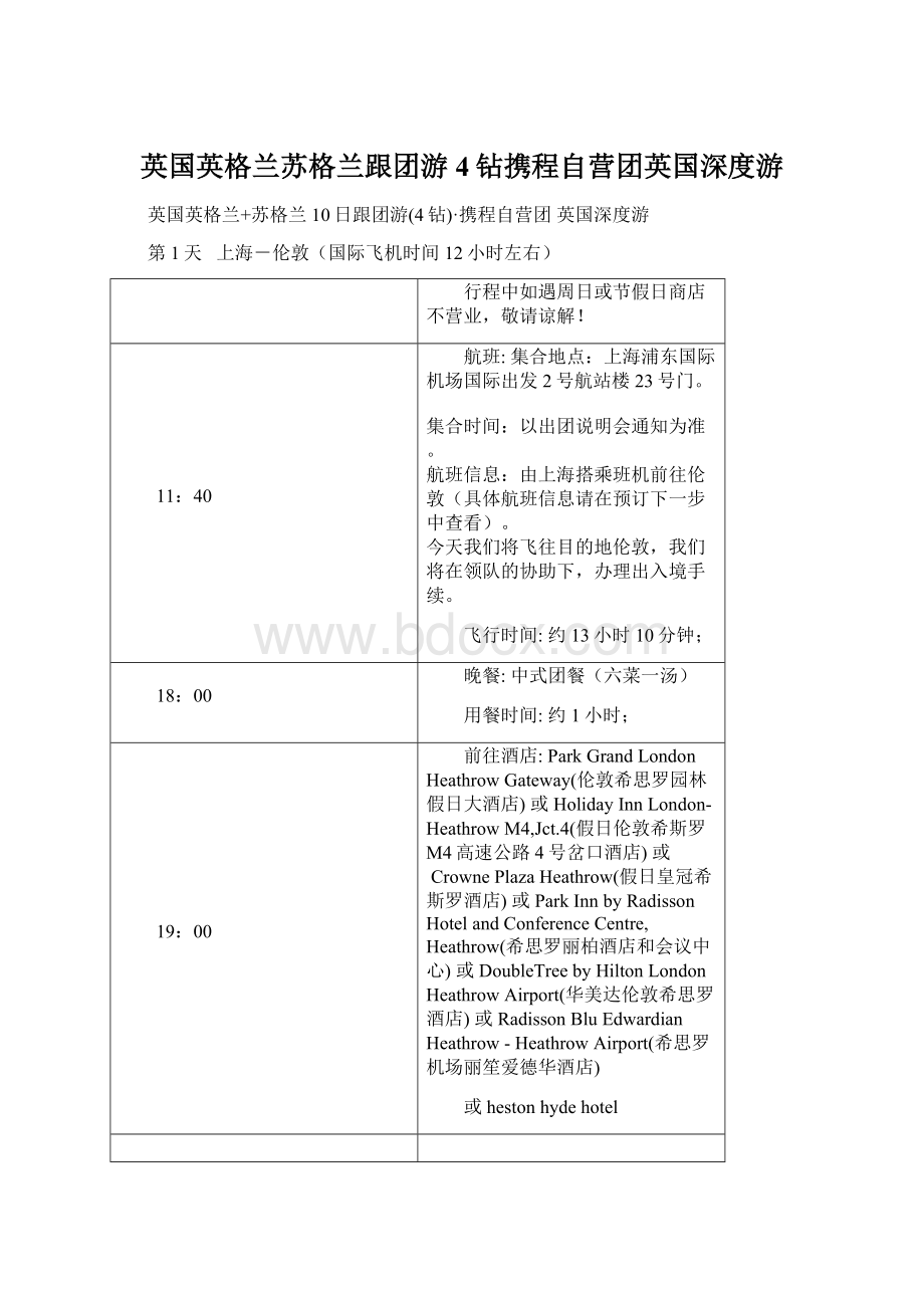 英国英格兰苏格兰跟团游4钻携程自营团英国深度游.docx