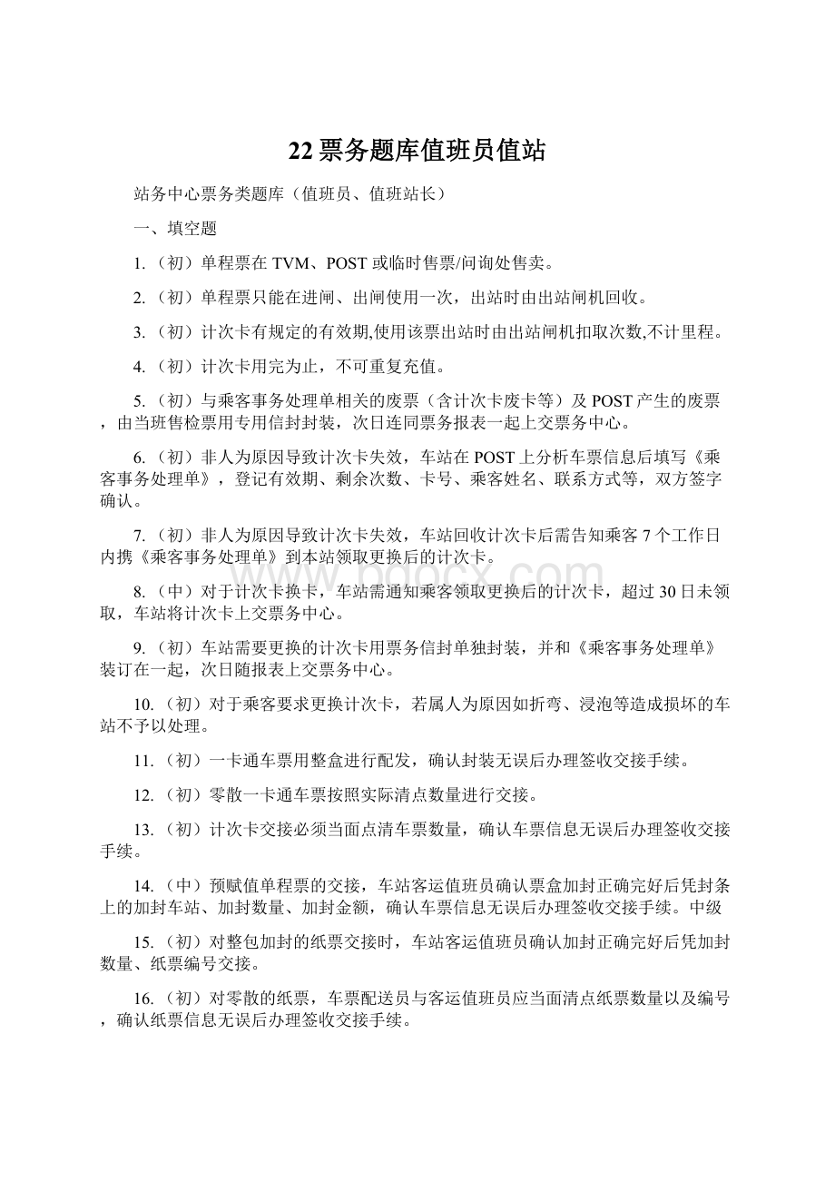 22票务题库值班员值站Word格式.docx_第1页