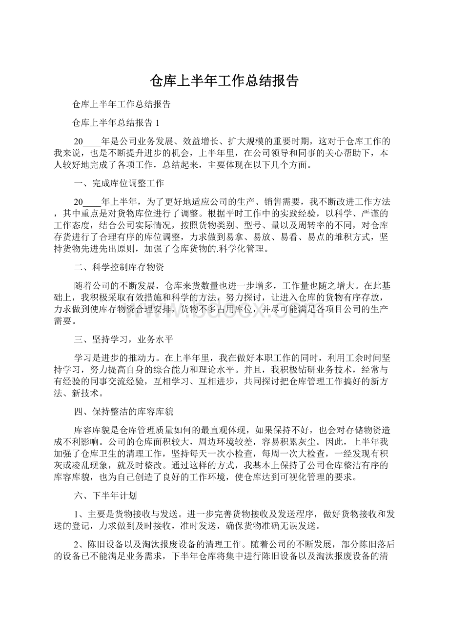 仓库上半年工作总结报告Word文档下载推荐.docx