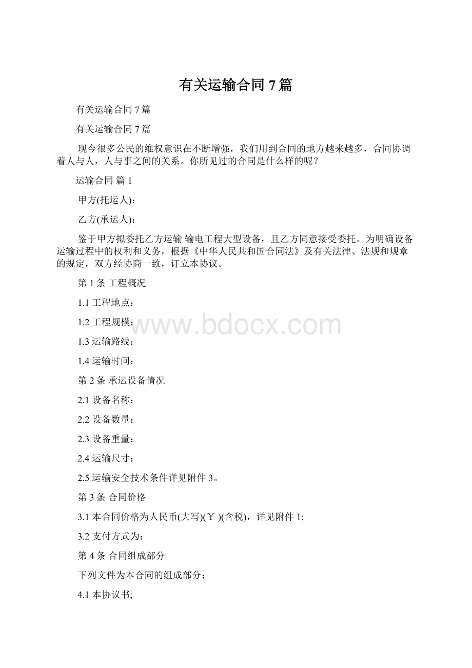 有关运输合同7篇Word文件下载.docx_第1页