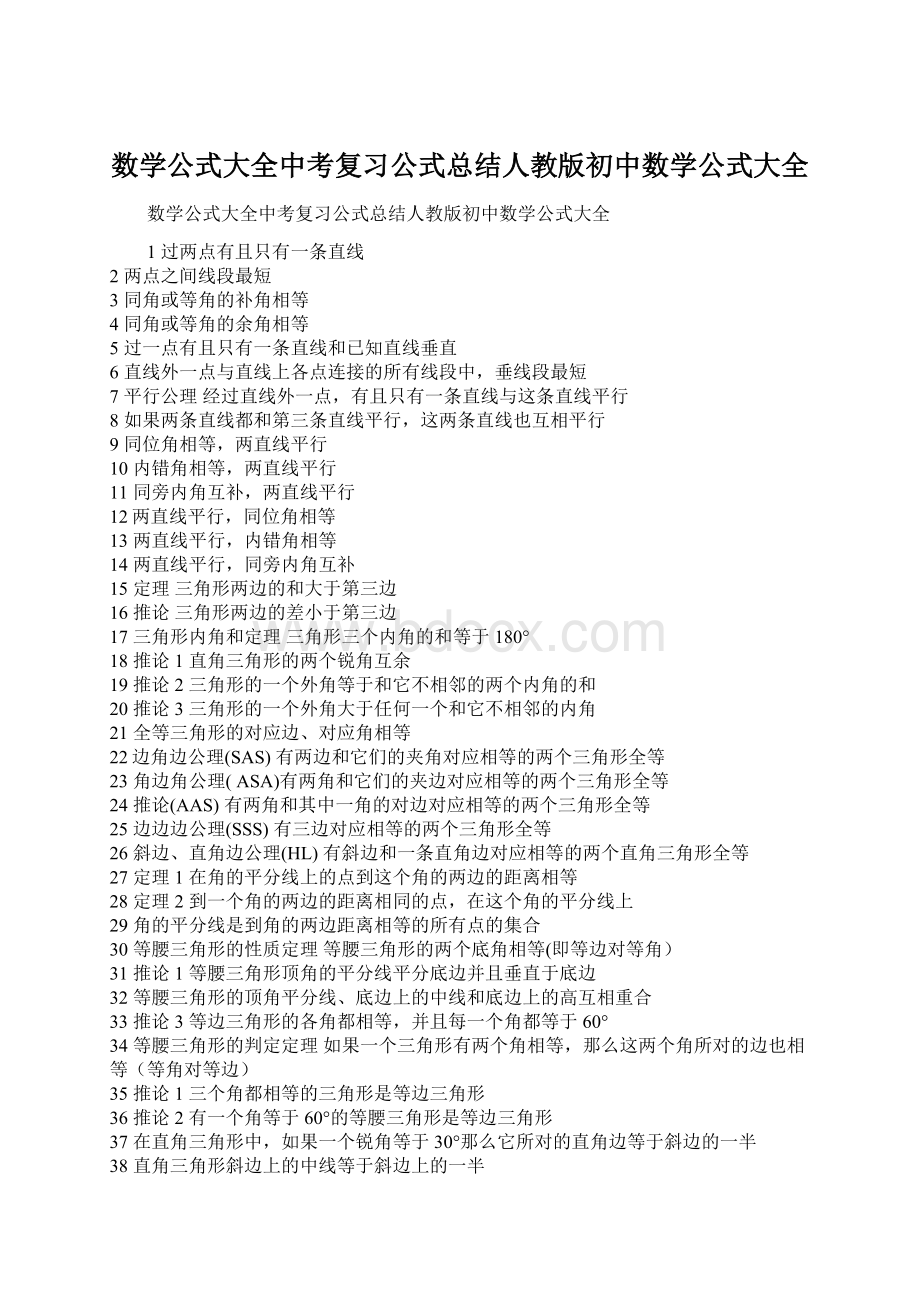 数学公式大全中考复习公式总结人教版初中数学公式大全Word文档下载推荐.docx_第1页