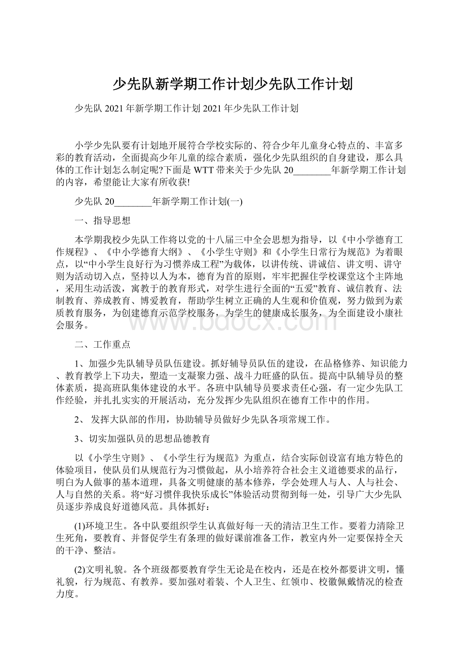 少先队新学期工作计划少先队工作计划Word格式文档下载.docx_第1页