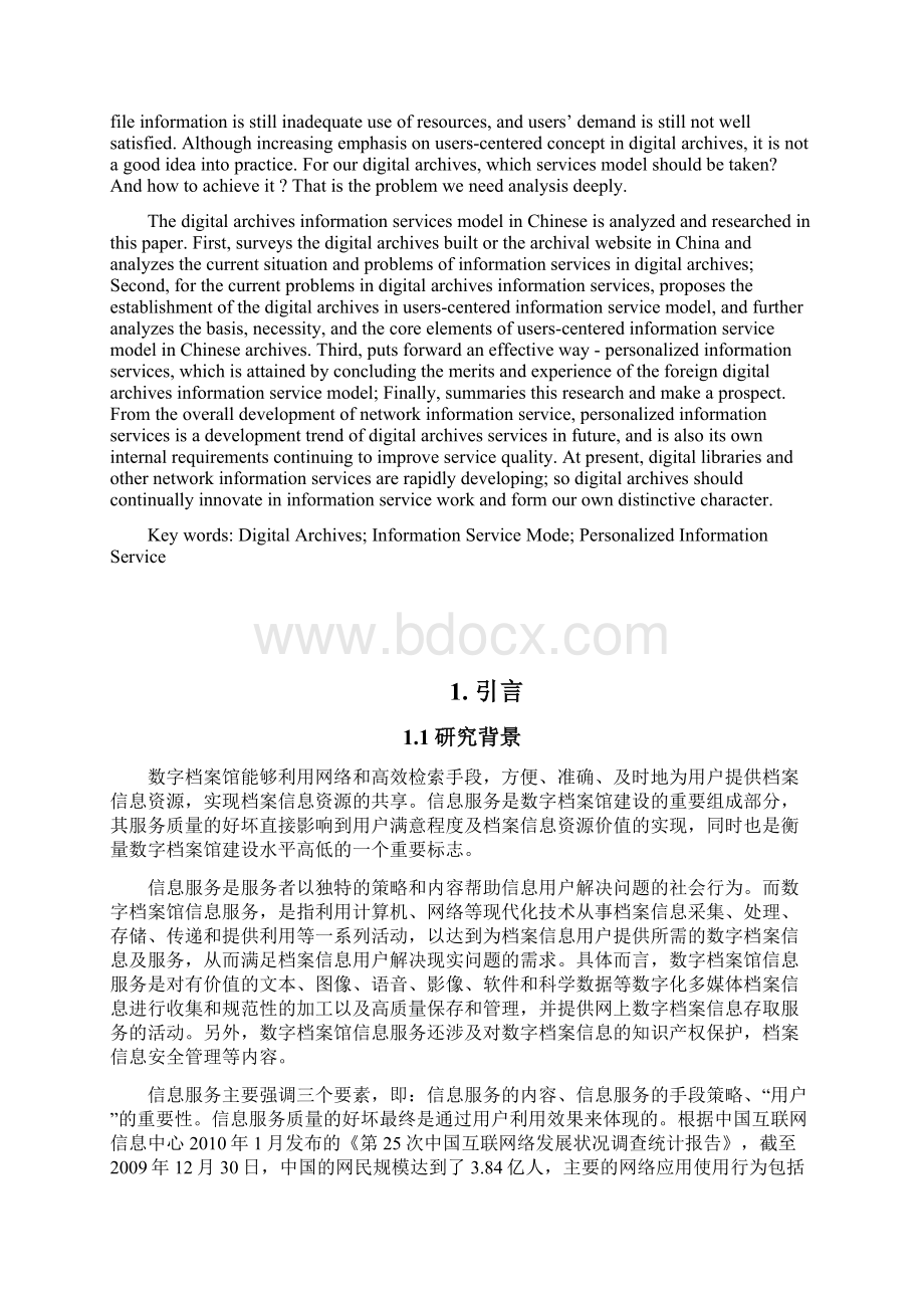 大学毕业设计我国数字档案馆信息服务模式.docx_第2页