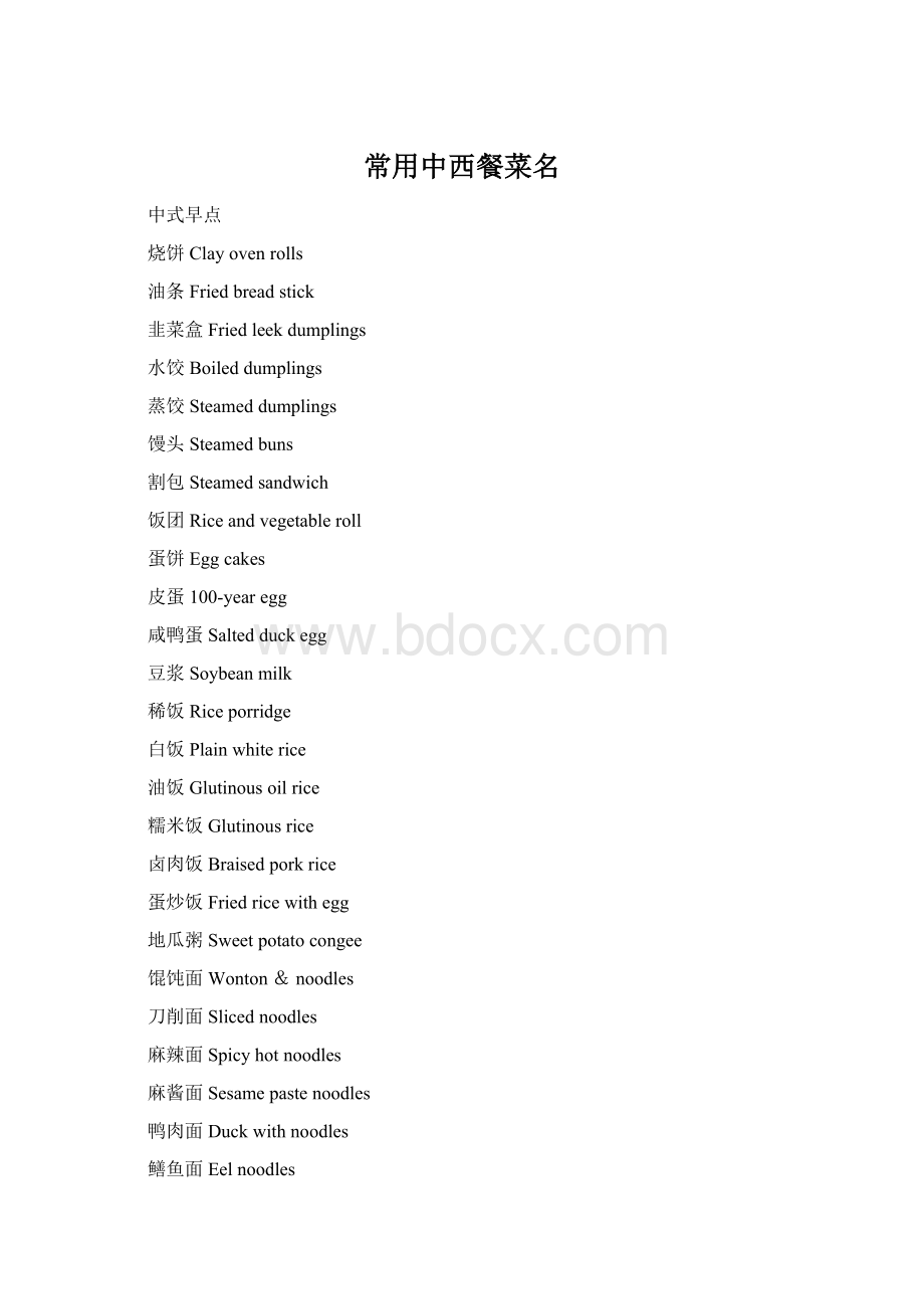 常用中西餐菜名Word格式文档下载.docx