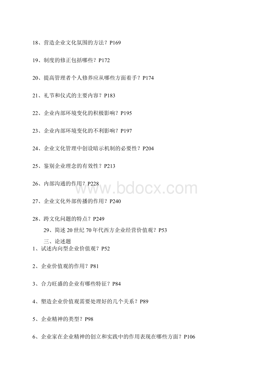 最新版江苏自考南京大学公共关系复习资料重点笔记3297企业文化概论重点1006Word格式.docx_第3页