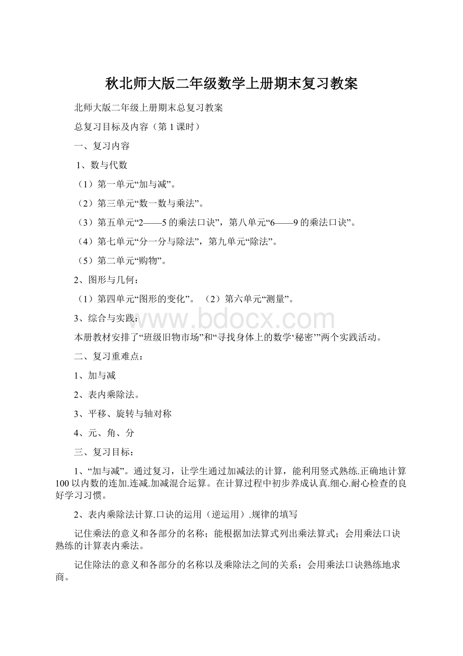 秋北师大版二年级数学上册期末复习教案Word格式文档下载.docx_第1页