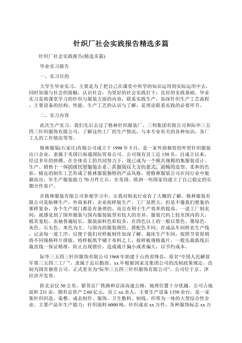 针织厂社会实践报告精选多篇Word文档下载推荐.docx_第1页