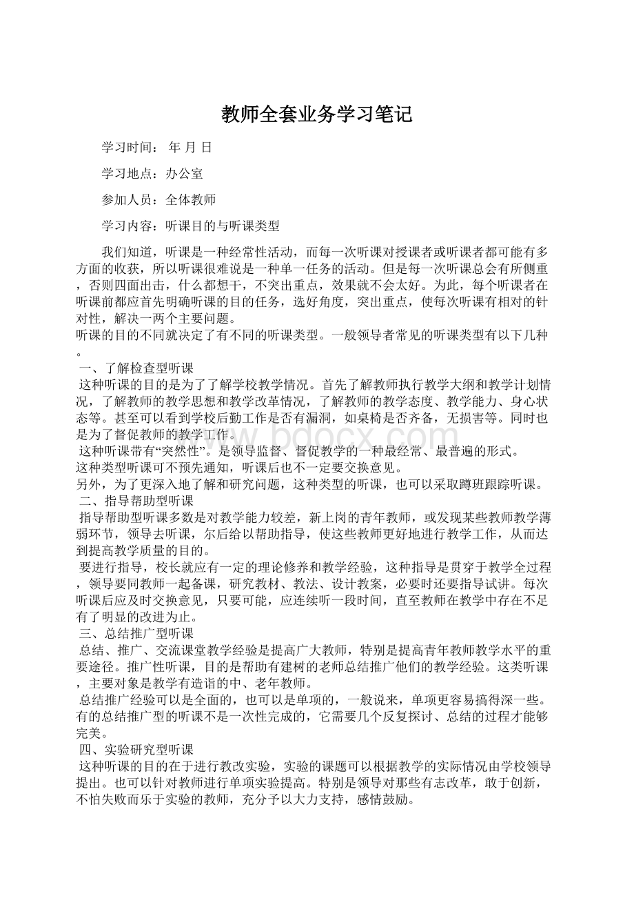 教师全套业务学习笔记Word文档格式.docx