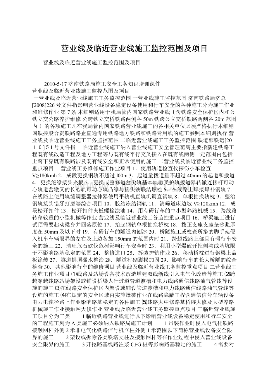 营业线及临近营业线施工监控范围及项目.docx_第1页