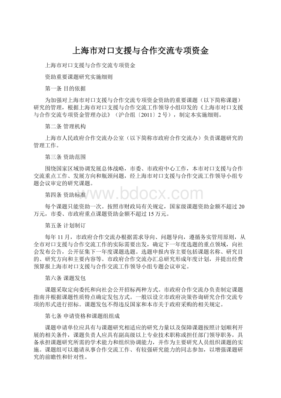 上海市对口支援与合作交流专项资金.docx