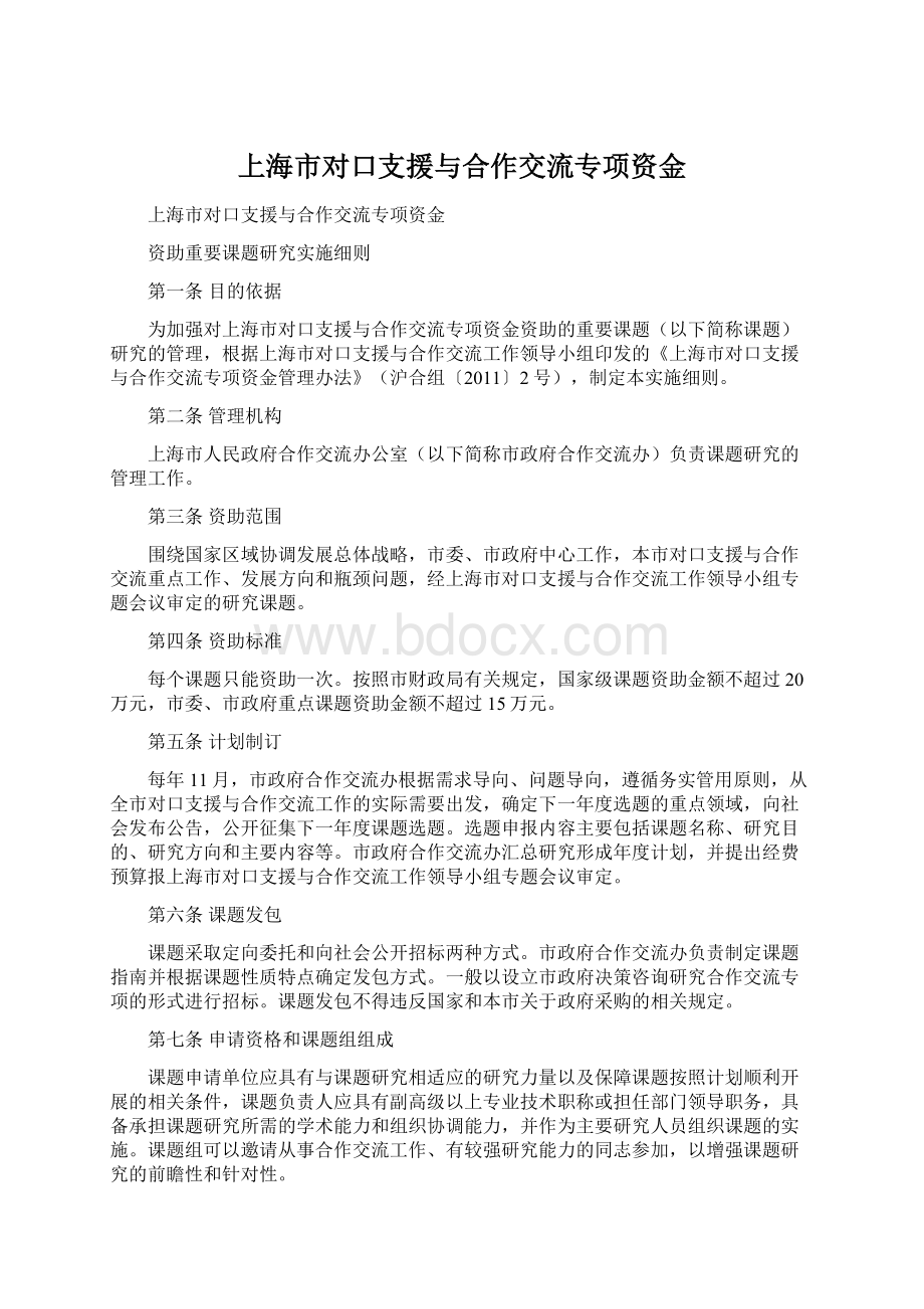 上海市对口支援与合作交流专项资金Word格式.docx