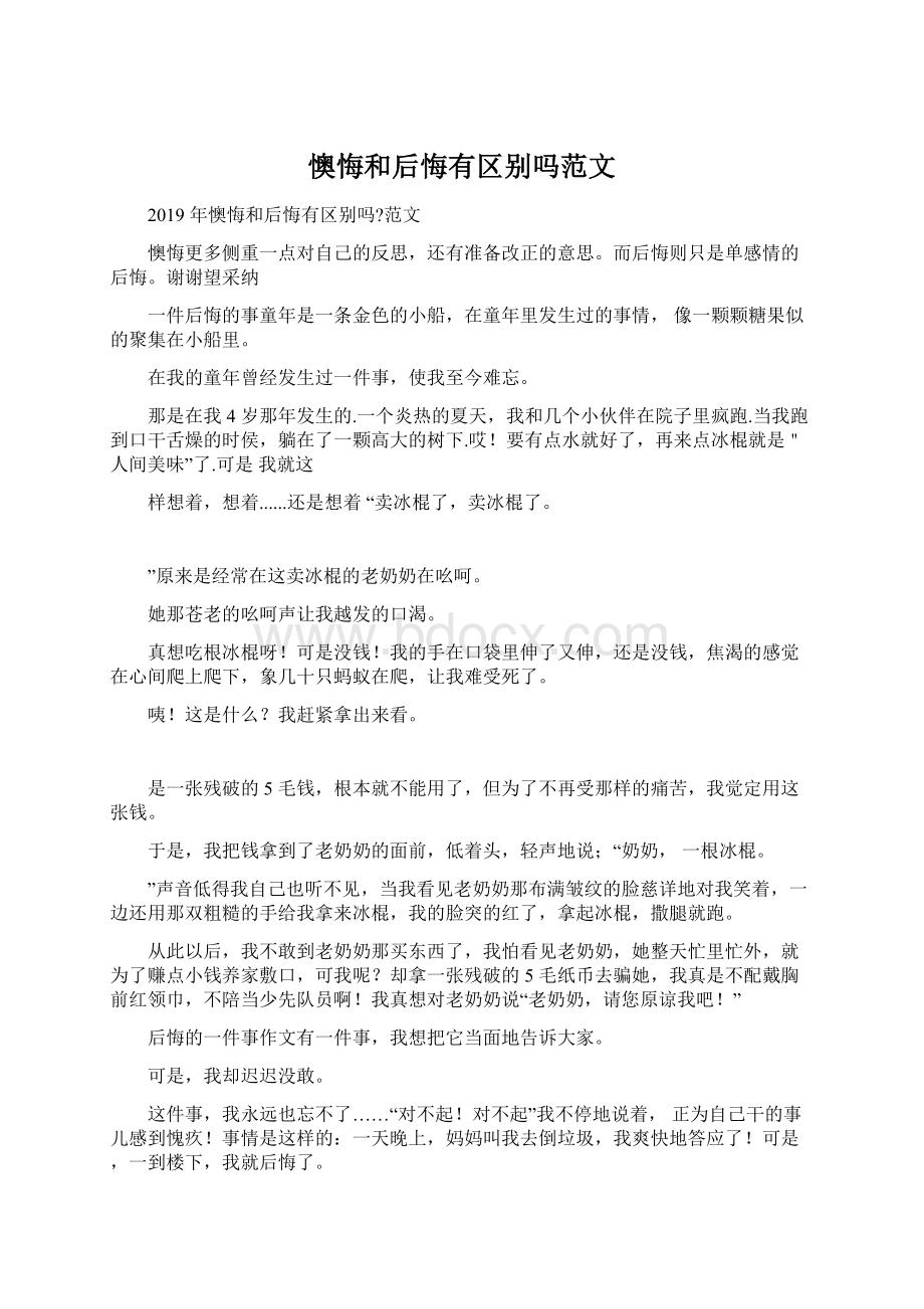 懊悔和后悔有区别吗范文.docx_第1页