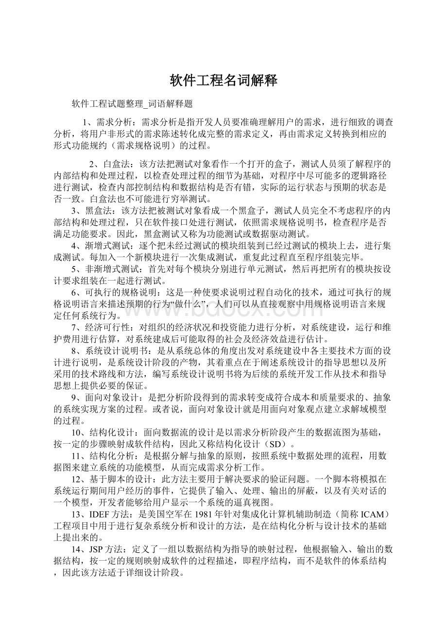 软件工程名词解释Word文件下载.docx_第1页