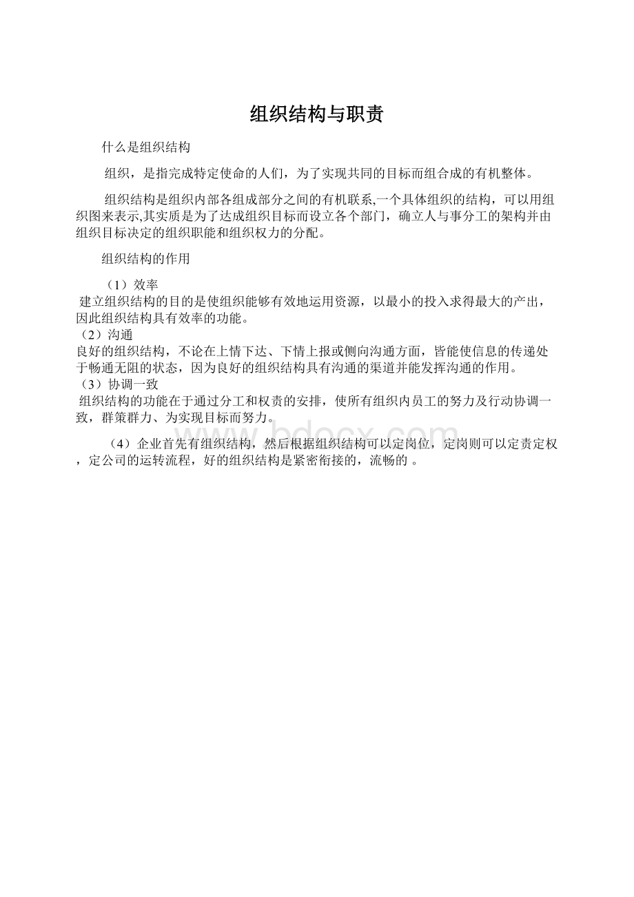 组织结构与职责Word文件下载.docx_第1页